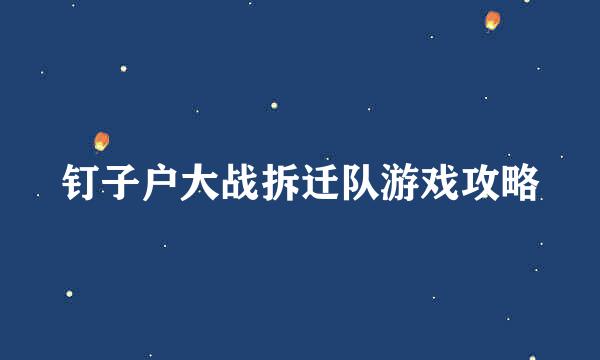 钉子户大战拆迁队游戏攻略