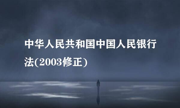 中华人民共和国中国人民银行法(2003修正)