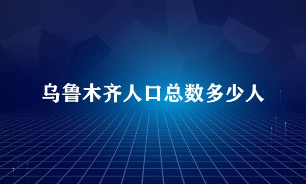 乌鲁木齐人口总数多少人