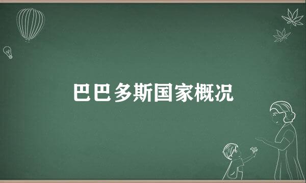 巴巴多斯国家概况