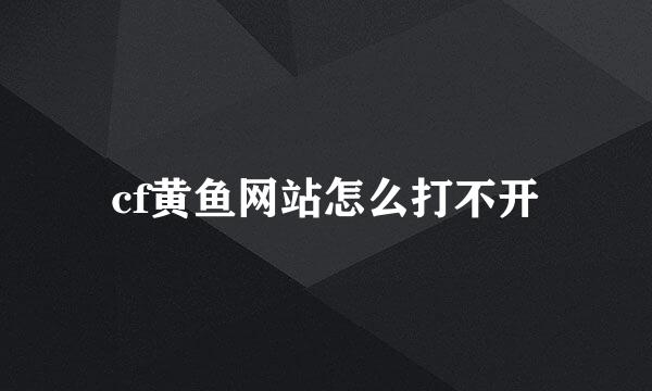 cf黄鱼网站怎么打不开