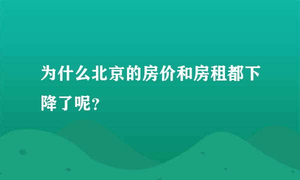 为什么北京的房价和房租都下降了呢？