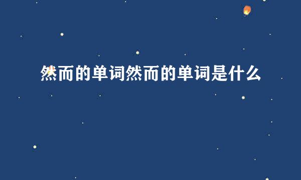 然而的单词然而的单词是什么