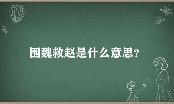 围魏救赵是什么意思？