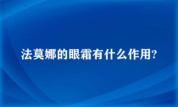 法莫娜的眼霜有什么作用?