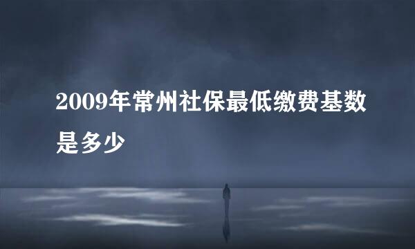 2009年常州社保最低缴费基数是多少