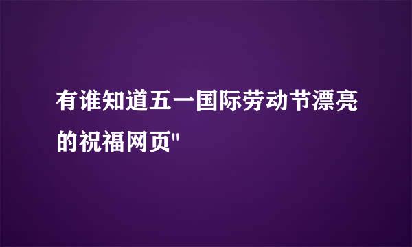 有谁知道五一国际劳动节漂亮的祝福网页