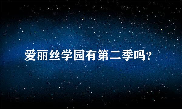 爱丽丝学园有第二季吗？