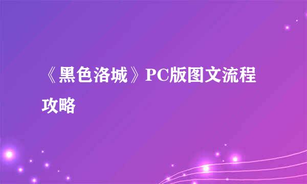 《黑色洛城》PC版图文流程攻略