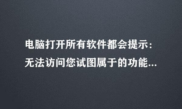 电脑打开所有软件都会提示：无法访问您试图属于的功能所在的网络位置。提示需要安装程序包“”pr011.msi