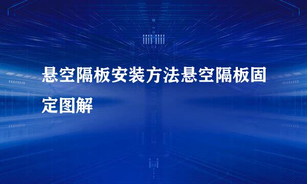 悬空隔板安装方法悬空隔板固定图解