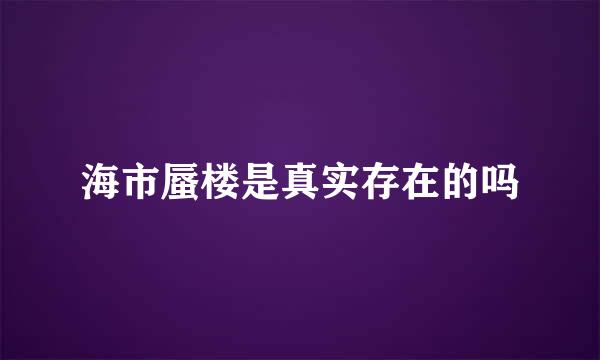 海市蜃楼是真实存在的吗