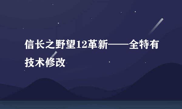 信长之野望12革新——全特有技术修改