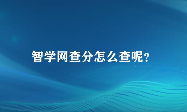 智学网查分怎么查呢？