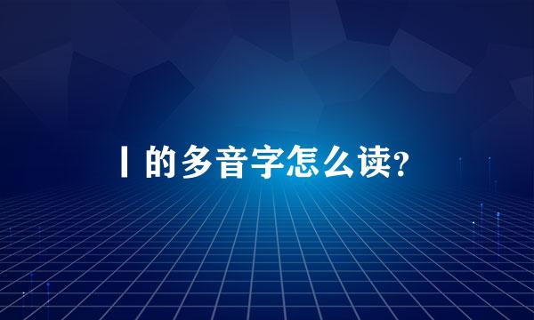 丨的多音字怎么读？