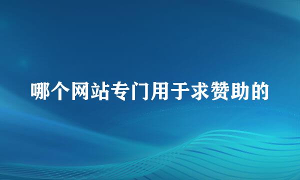 哪个网站专门用于求赞助的