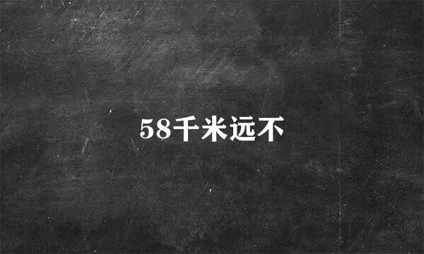 58千米远不