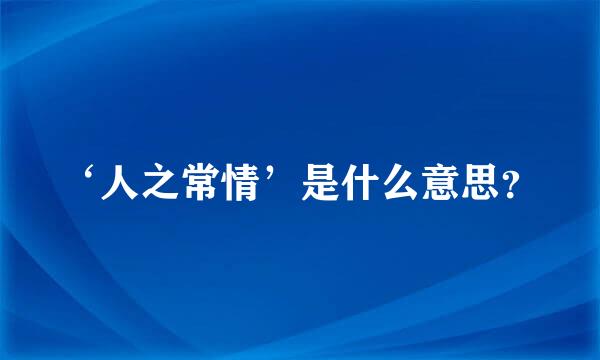 ‘人之常情’是什么意思？