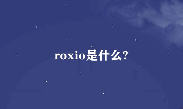 roxio是什么?