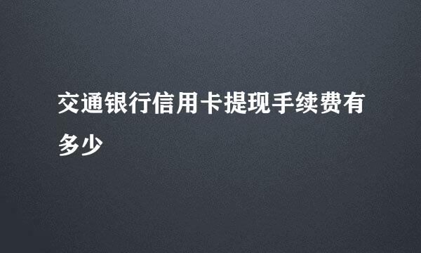 交通银行信用卡提现手续费有多少