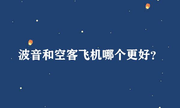 波音和空客飞机哪个更好？