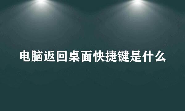 电脑返回桌面快捷键是什么