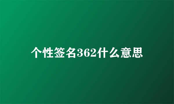 个性签名362什么意思