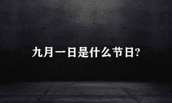 九月一日是什么节日?