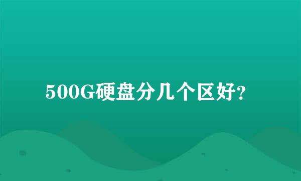 500G硬盘分几个区好？