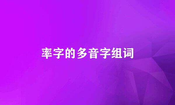 率字的多音字组词