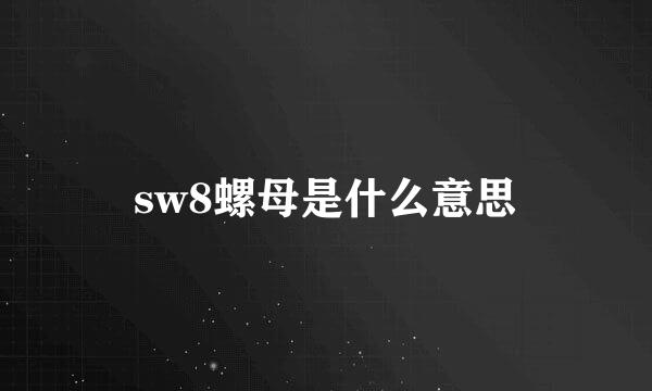 sw8螺母是什么意思