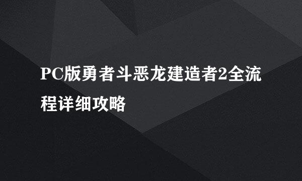 PC版勇者斗恶龙建造者2全流程详细攻略