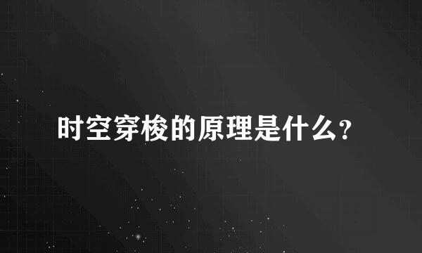 时空穿梭的原理是什么？