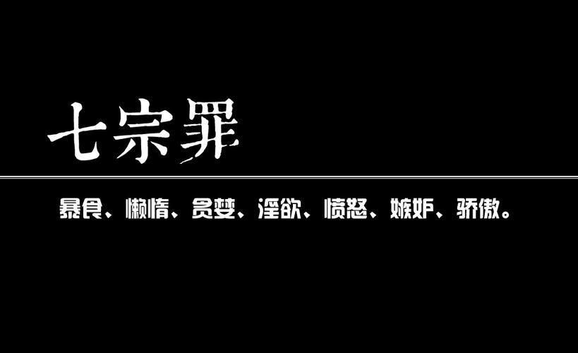 求 七宗罪 百度云免费在线观看资源