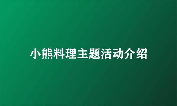 小熊料理主题活动介绍