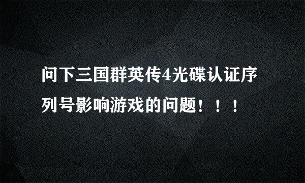 问下三国群英传4光碟认证序列号影响游戏的问题！！！