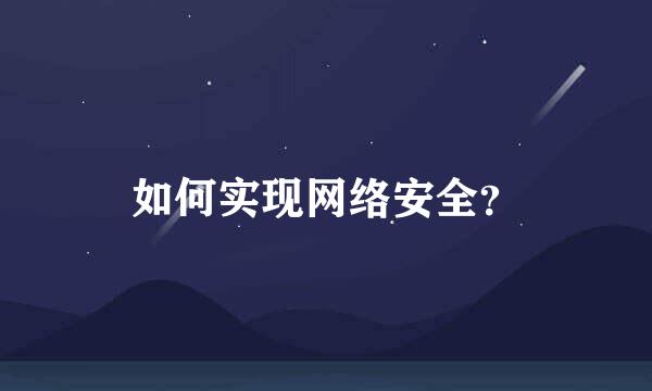 如何实现网络安全？