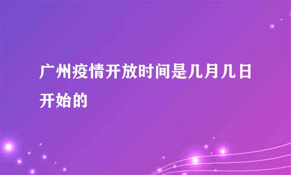 广州疫情开放时间是几月几日开始的