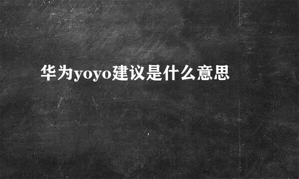 华为yoyo建议是什么意思