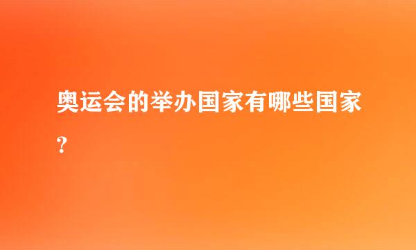 奥运会的举办国家有哪些国家？