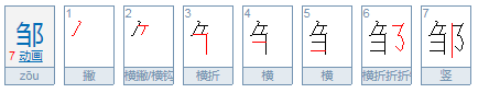 邹是什么意思？