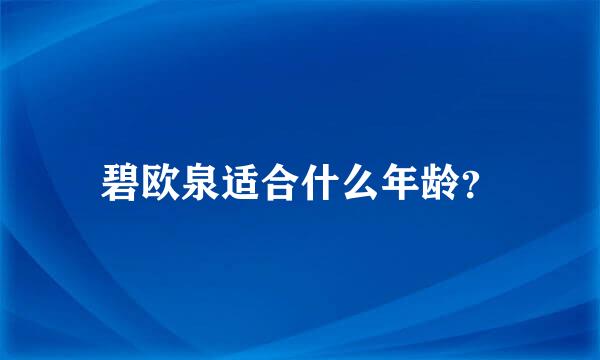 碧欧泉适合什么年龄？