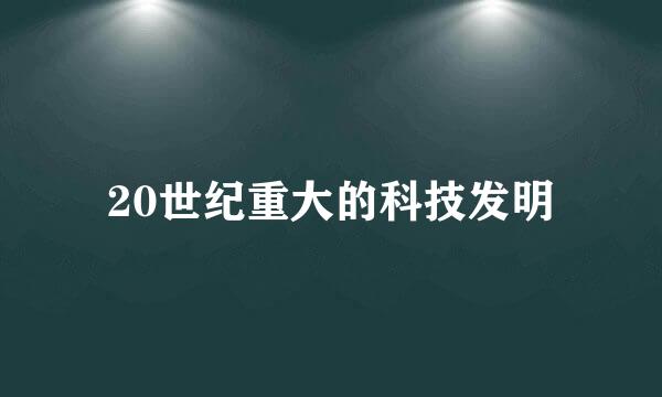 20世纪重大的科技发明