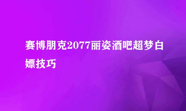 赛博朋克2077丽姿酒吧超梦白嫖技巧