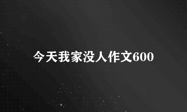 今天我家没人作文600