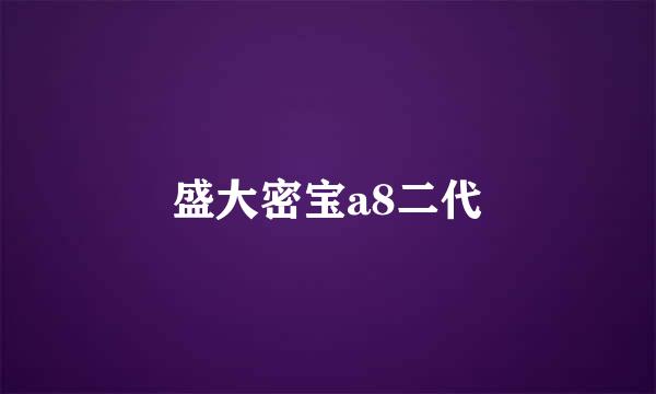 盛大密宝a8二代