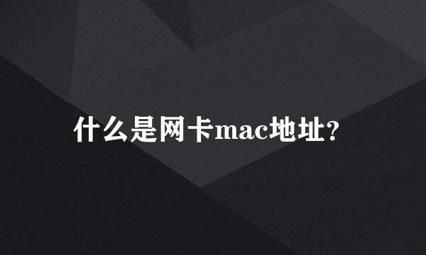 什么是网卡mac地址？