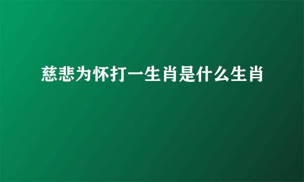 慈悲为怀打一生肖是什么生肖