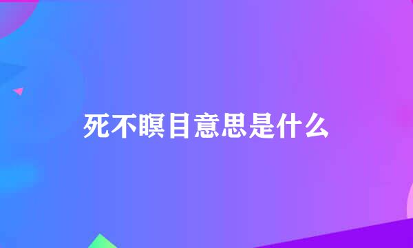 死不瞑目意思是什么