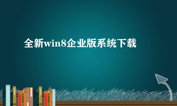 全新win8企业版系统下载